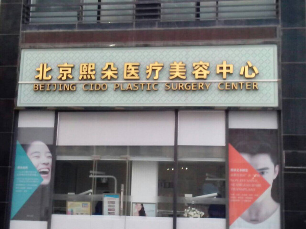 北京熙朵医疗美容门诊部