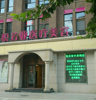 北京悦芳亚医疗美容门诊部