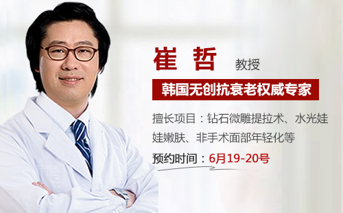 韩国无创抗衰老医生——崔哲 韩国无创抗衰老医生——崔哲