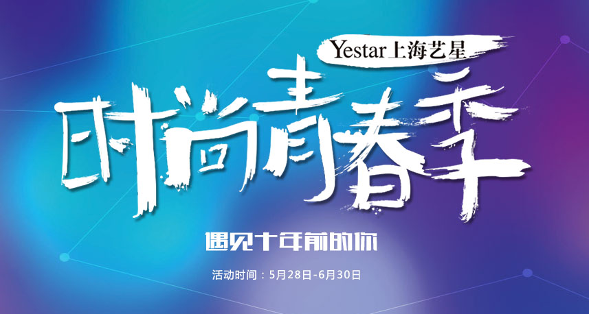 yestar时尚青春季,遇见十年前的你 yestar时尚青春季,遇见十年前的你