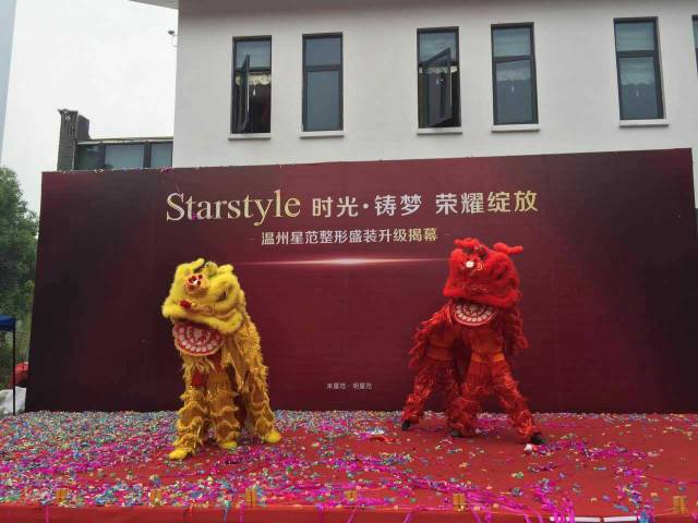 温州星范整形医院开幕仪式现场舞狮 温州星范整形医院开幕仪式现场舞狮