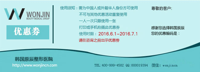 韩国原辰2016夏季整形活动优惠券 韩国原辰2016夏季整形活动优惠券