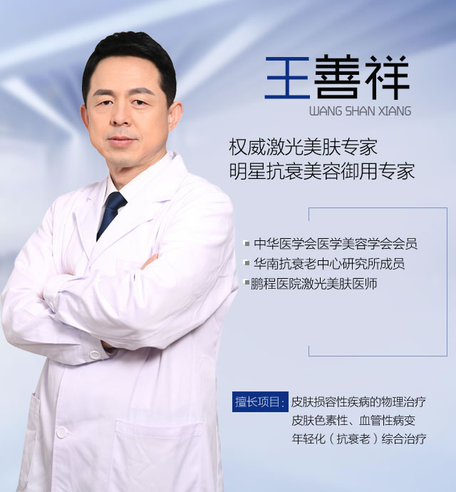 知名皮肤美容医师王善祥致力为每一位求美者带来饱满水光肌。 知名皮肤美容医师王善祥致力为每一位求美者带来饱满水光肌。