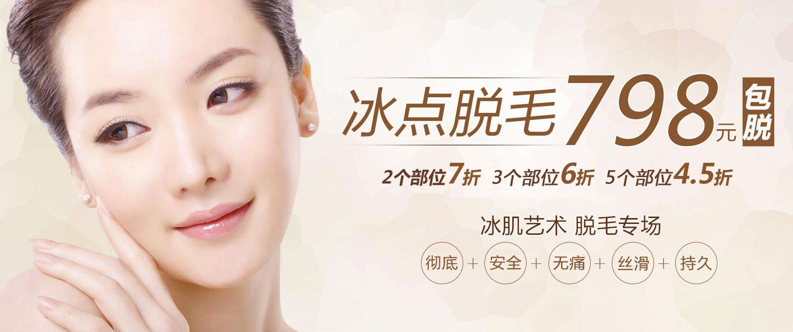 上海艺星冰点脱毛价格特惠,798元包脱