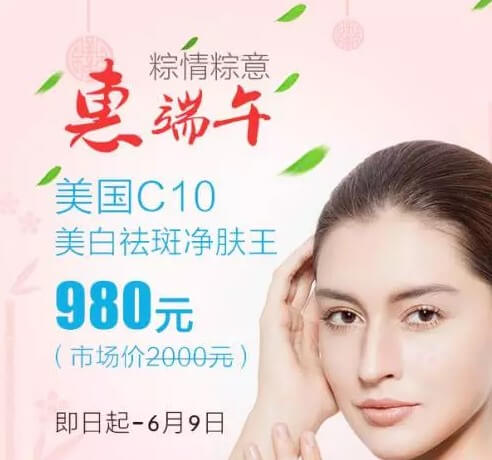 深圳非凡“粽”情端午,美国C10美白祛斑净肤王钜惠980元!