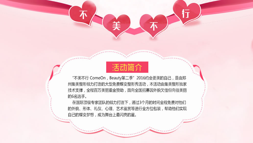 “不美不行come on beauty第二季“免费蝶变整形秀活动简介 “不美不行come on beauty第二季“免费蝶变整形秀活动简介