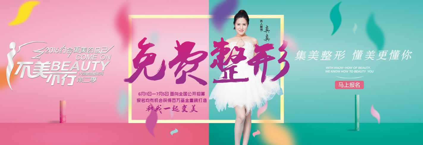 “不美不行come on beauty第二季“免费蝶变整形秀活动 “不美不行come on beauty第二季“免费蝶变整形秀活动