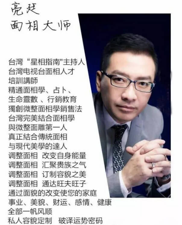 中国台湾面相改运人亮廷 中国台湾面相改运人亮廷