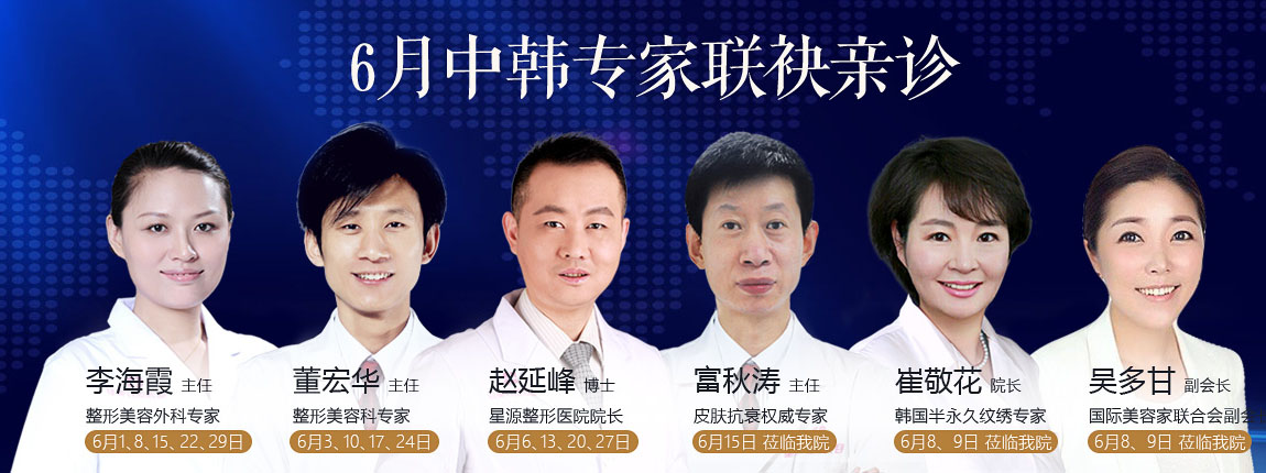 石家庄星源6月钜惠中韩医生坐诊集锦 你怎能错过?