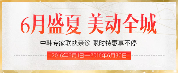 中韩医生联袂坐诊,6月优惠限时享不停 中韩医生联袂坐诊,6月优惠限时享不停