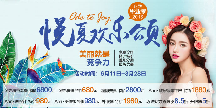 “悦夏欢乐颂”——巧致2016毕业季整形活动