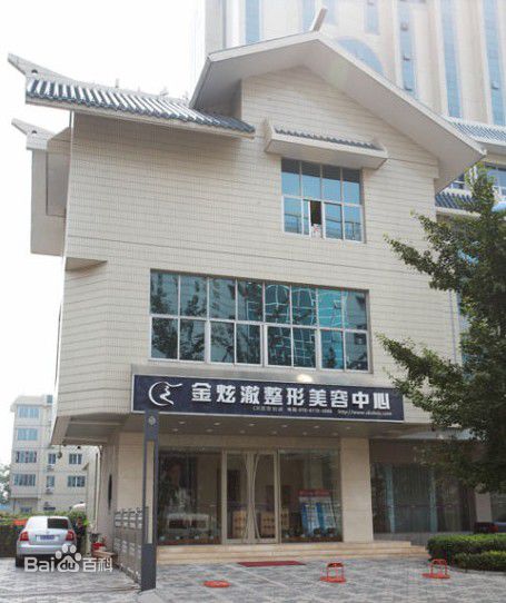 金炫澈整形医院 金炫澈整形医院