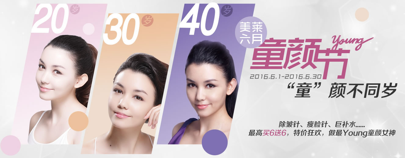 美莱6月童颜节热辣来袭,“童”颜不同岁 美莱6月童颜节热辣来袭,“童”颜不同岁