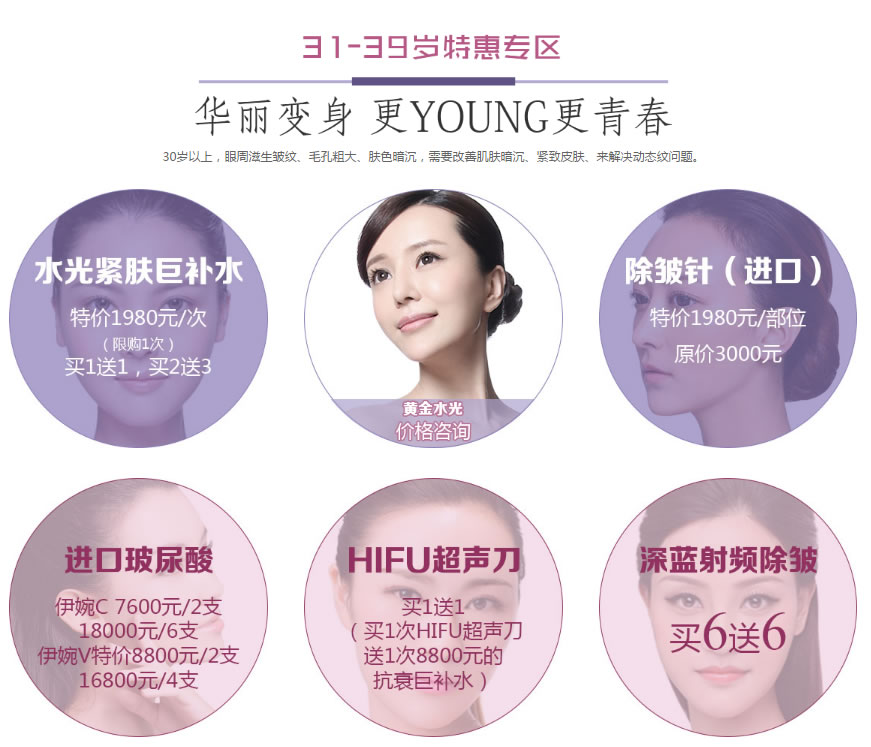 31-39岁特惠专区 华丽变身 更young更青春 31-39岁特惠专区 华丽变身 更young更青春