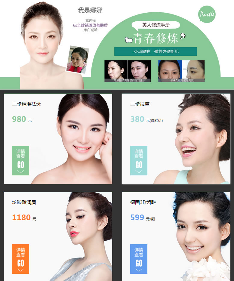 4、青春修炼 三步精准祛斑 980元 三步祛痘 380元(体验价) 炫彩雕润眉 1180元 德国3D齿雕 599元/颗 4、青春修炼 三步精准祛斑 980元 三步祛痘 380元(体验价) 炫彩雕润眉 1180元 德国3D齿雕 599元/颗