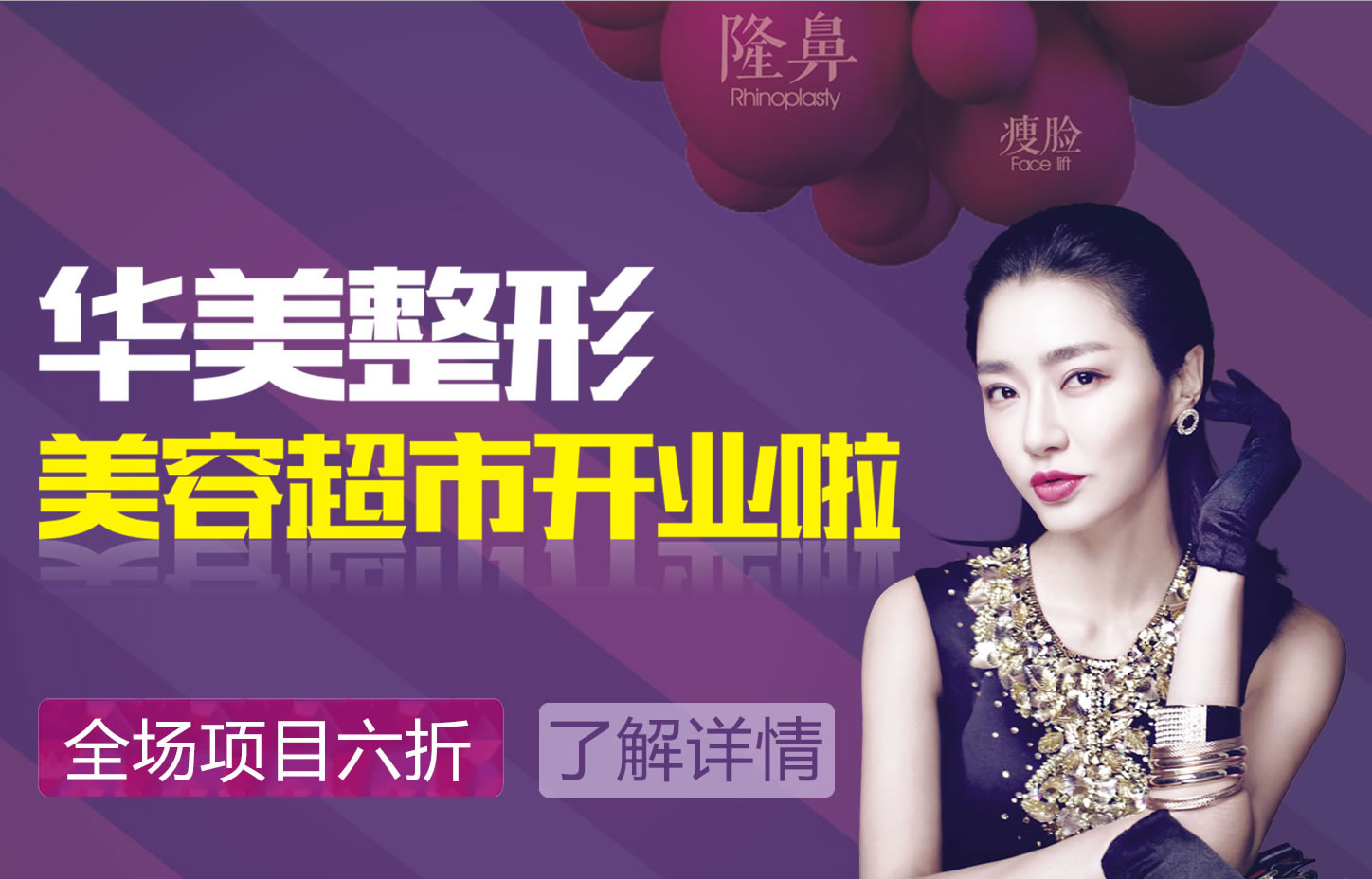 洛阳华美整容超市开业啦~全场项目六折