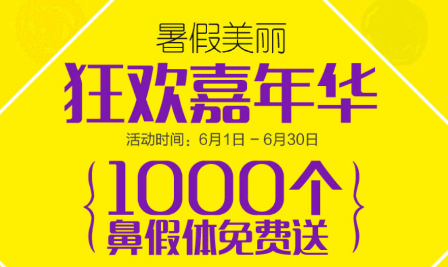 美咖暑期嘉年华,1000个鼻假体免费送 美咖暑期嘉年华,1000个鼻假体免费送