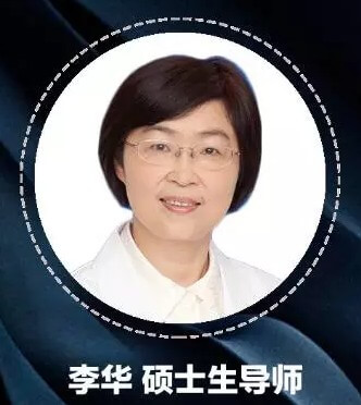 李华硕士生导师 李华硕士生导师