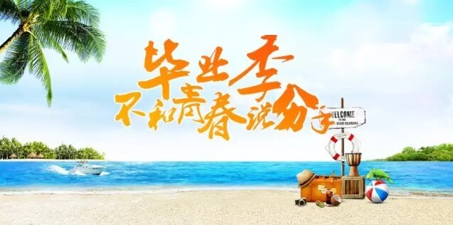 毕业季,不和青春说分手 毕业季,不和青春说分手