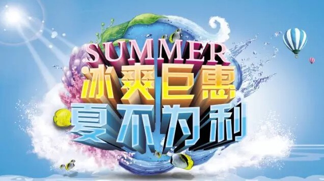 冰爽巨惠 夏不为利 冰爽巨惠 夏不为利