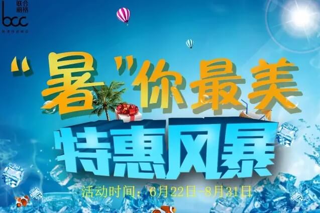 深圳联合丽格特惠风暴,让你冰爽一夏!