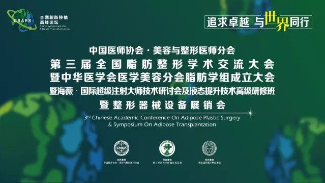 先睹为快:第三届全国脂肪整形学术交流大会整体日程