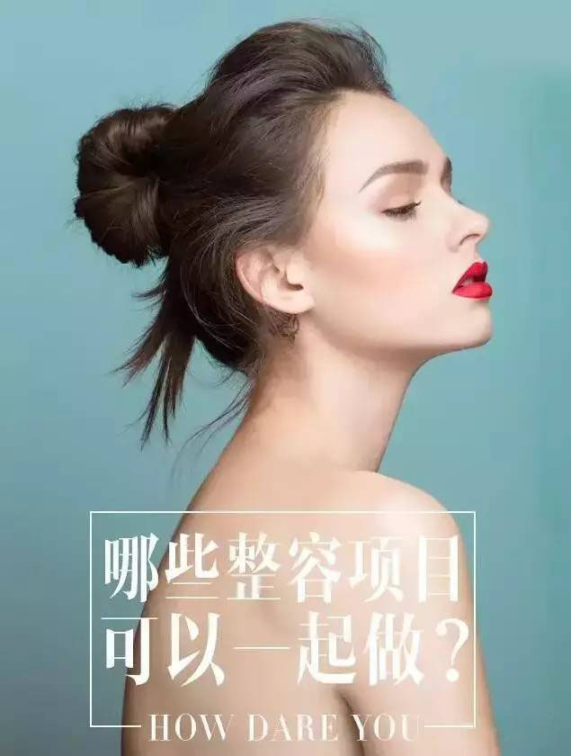 哪些整形项目一起做? 哪些整形项目一起做?