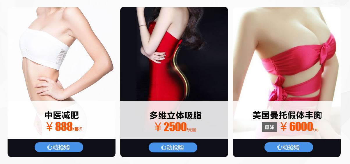 诱人曲线专区 <!--<i data=20240710 data-id=17568></i>-->减肥:888元/10次 多维立体吸脂:2500/元 美国曼陀假体丰胸:6000/元 诱人曲线专区 <!--<i data=20240710 data-id=17568></i>-->减肥:888元/10次 多维立体吸脂:2500/元 美国曼陀假体丰胸:6000/元