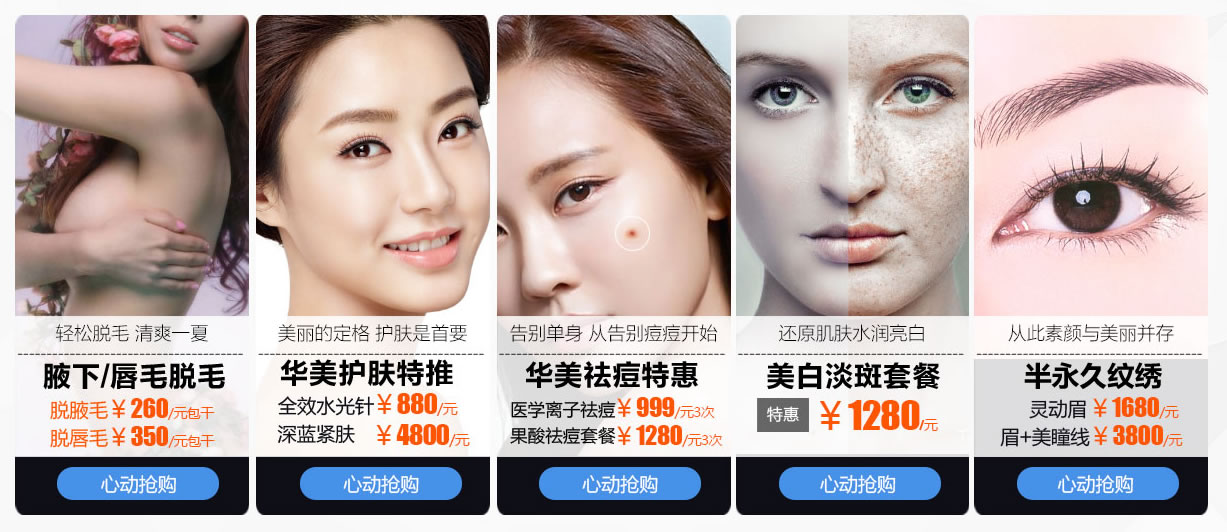 无暇美肌专区 脱腋毛:260/元包干 脱唇毛:350/元包干 全校:880/元 深蓝紧肤:4800/元 医学离子祛痘:999/元 果酸祛痘套餐:1280/元 美白淡斑套餐:1280/元 半灵动眉:1680/元 半眉+美瞳线:3800/元 无暇美肌专区 脱腋毛:260/元包干 脱唇毛:350/元包干 全校:880/元 深蓝紧肤:4800/元 医学离子祛痘:999/元 果酸祛痘套餐:1280/元 美白淡斑套餐:1280/元 半灵动眉:1680/元 半眉+美瞳线:3800/元