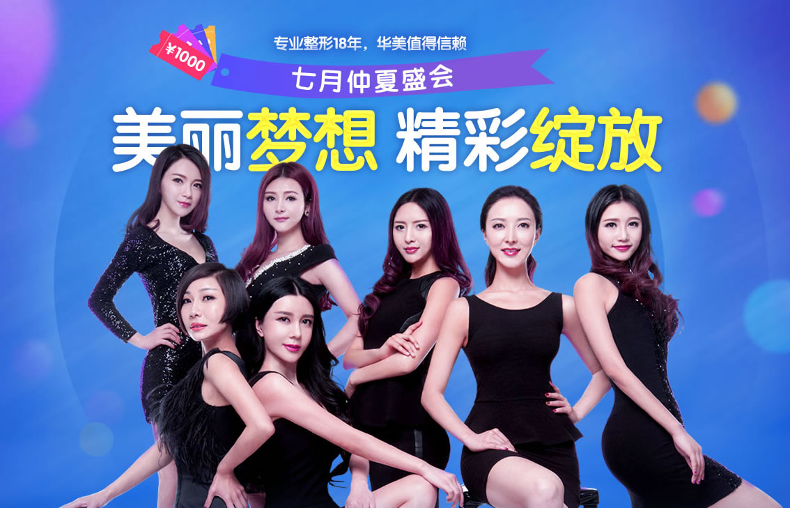 华美特别推出七月仲夏盛会,让你美丽的梦想,在华美精彩绽放吧 华美特别推出七月仲夏盛会,让你美丽的梦想,在华美精彩绽放吧