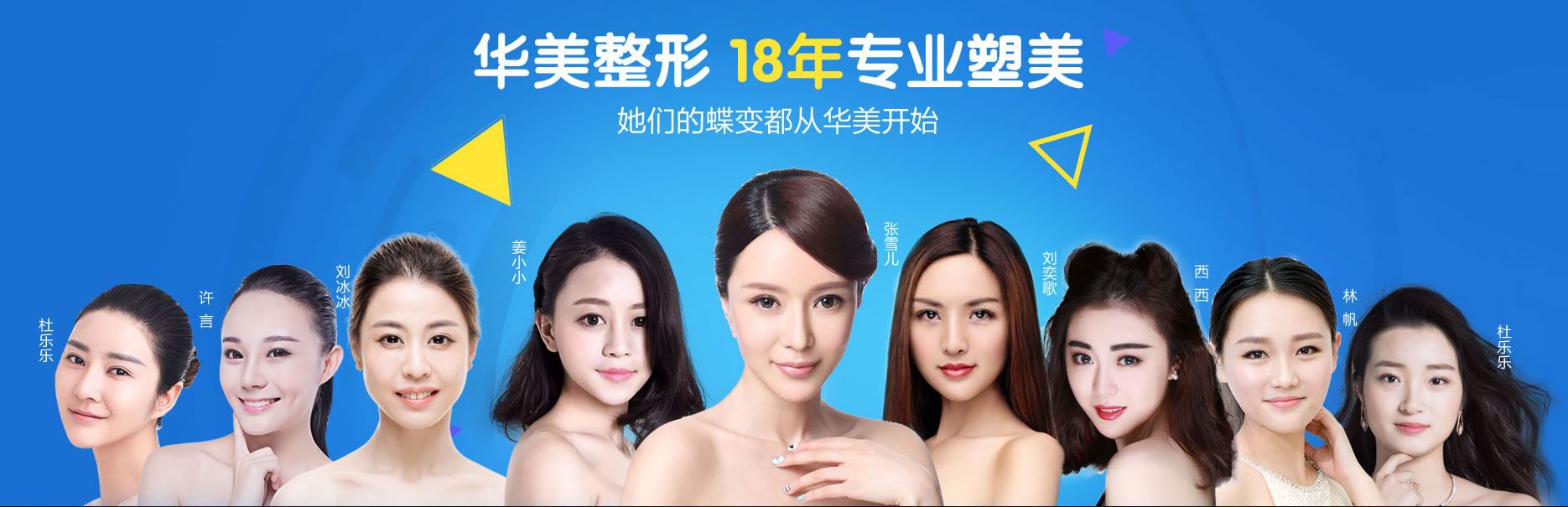 华美专业塑美18年 和她们一起从华美开始蝶变 华美专业塑美18年 和她们一起从华美开始蝶变