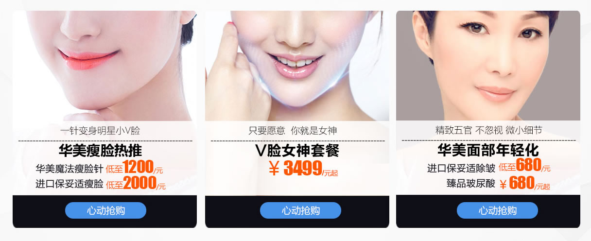 中国台湾微整形 华美魔法:1200/元 进口瘦脸:2000/元 V脸女神套餐:3499/元 进口除皱:680/元 臻品玻尿酸:680/元 中国台湾微整形 华美魔法:1200/元 进口瘦脸:2000/元 V脸女神套餐:3499/元 进口除皱:680/元 臻品玻尿酸:680/元