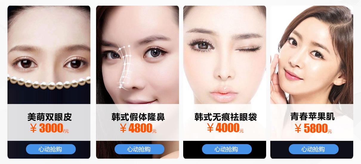 精致五官专区 美萌双眼皮:3000/元 韩式假体隆鼻:4800/元 韩式无痕祛眼袋:4000/元 青春苹果机:5800/元 精致五官专区 美萌双眼皮:3000/元 韩式假体隆鼻:4800/元 韩式无痕祛眼袋:4000/元 青春苹果机:5800/元