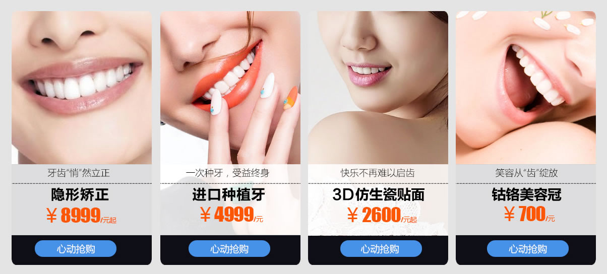 美容牙科 隐形矫正:8999/元 进口种植牙:4999/元 3D仿生瓷贴面:2600/元 钴铬美容冠:700/元 美容牙科 隐形矫正:8999/元 进口种植牙:4999/元 3D仿生瓷贴面:2600/元 钴铬美容冠:700/元