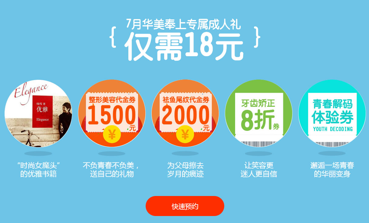7月上海华美为你奉上专属成人礼,仅需18元就可换购万元大礼包。 1、“时尚女魔头”的优雅书籍 2、整形美容代金券1500元 不负青春不负美,送自己的礼物 3、祛鱼尾纹代金券2000元 为父母擦去岁月的痕迹 4、牙齿矫正8折券 让笑容更迷人更自信 5、青春解码体验券 邂逅一场青春的华丽变身 7月上海华美为你奉上专属成人礼,仅需18元就可换购万元大礼包。 1、“时尚女魔头”的优雅书籍 2、整形美容代金券1500元 不负青春不负美,送自己的礼物 3、祛鱼尾纹代金券2000元 为父母擦去岁月的痕迹 4、牙齿矫正8折券 让笑容更迷人更自信 5、青春解码体验券 邂逅一场青春的华丽变身