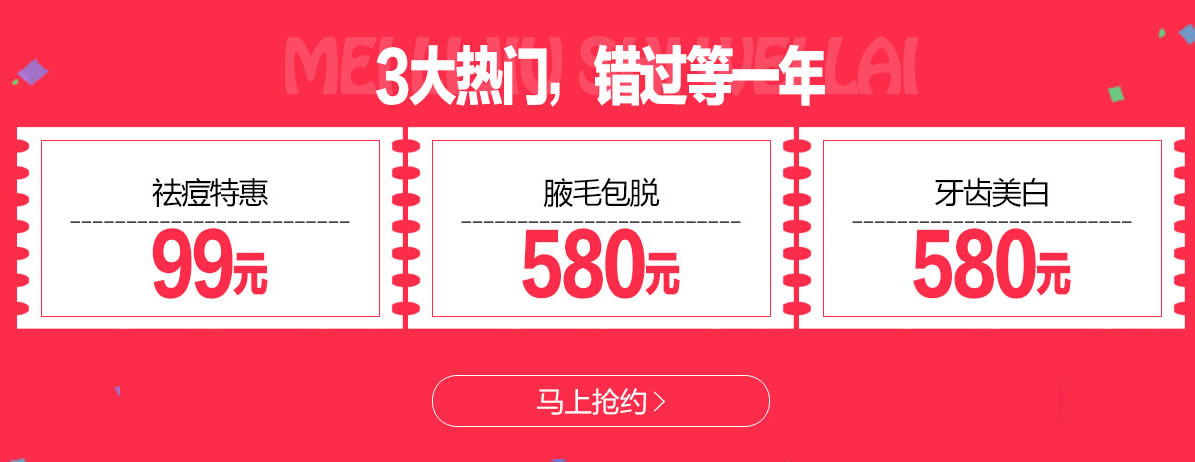 3大热门,错过等一年。祛痘99元,脱腋毛580元,眼鼻低至2000元... 师生/家长同享8折优惠 3大热门,错过等一年。祛痘99元,脱腋毛580元,眼鼻低至2000元... 师生/家长同享8折优惠