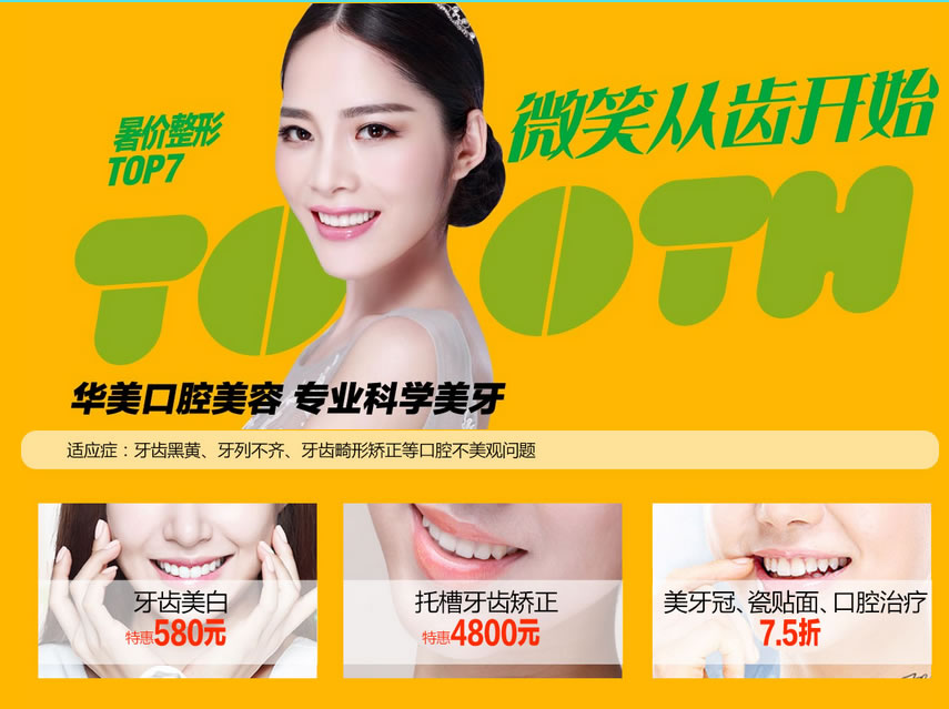 七、微笑从齿开始 牙齿美白:580元 七、微笑从齿开始 牙齿美白:580元