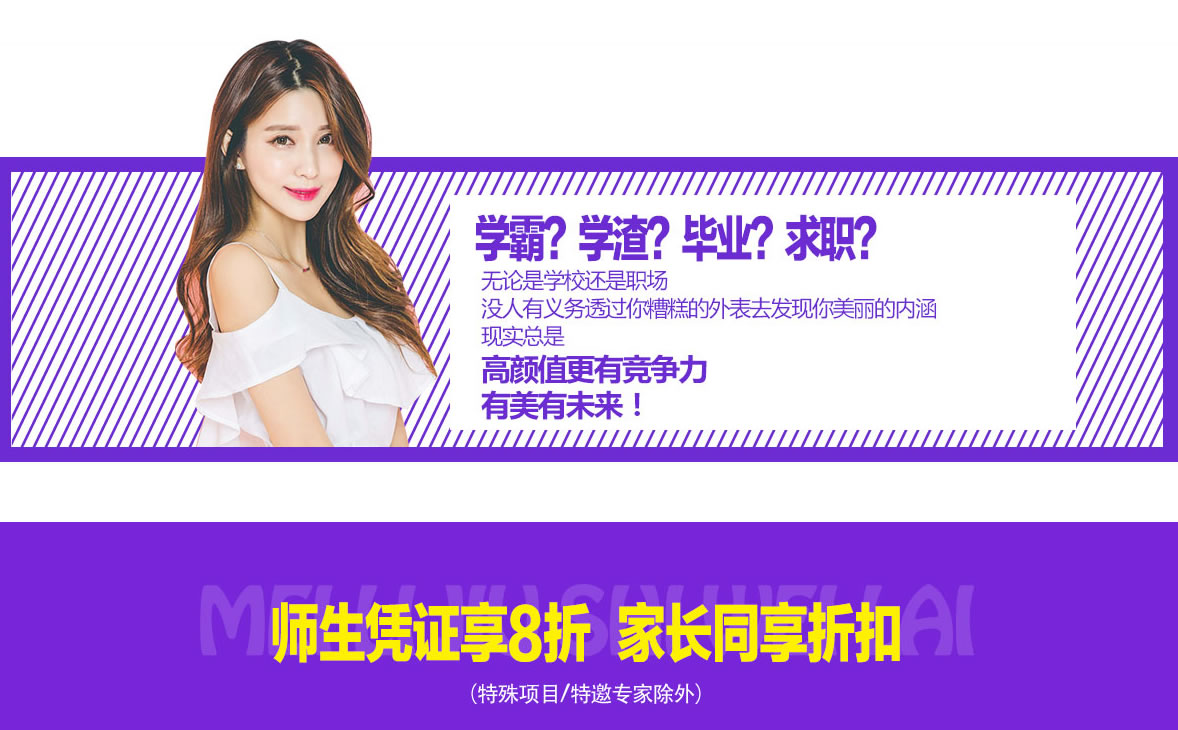 学霸?学渣?毕业?求职? 无论是学校还是职场 没人有义务透过你糟糕的外表去发现你美丽的内涵 现实总是高颜值更有竞争力,有美有未来! 学霸?学渣?毕业?求职? 无论是学校还是职场 没人有义务透过你糟糕的外表去发现你美丽的内涵 现实总是高颜值更有竞争力,有美有未来!