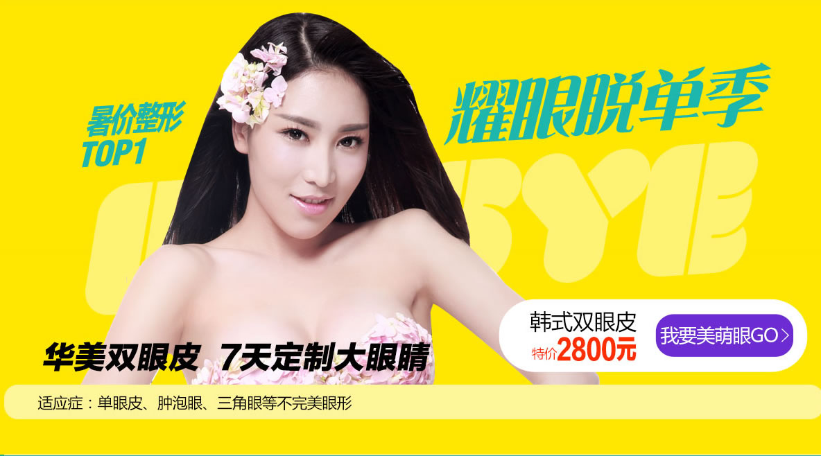 一、耀眼脱单季 华美双眼皮 7天定制大眼睛 韩式双眼皮:2800元 一、耀眼脱单季 华美双眼皮 7天定制大眼睛 韩式双眼皮:2800元