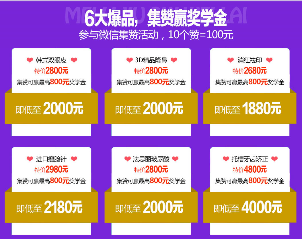 6大爆品,集赞赢奖学金 参与微信集赞活动,10个赞=100元 6大爆品,集赞赢奖学金 参与微信集赞活动,10个赞=100元