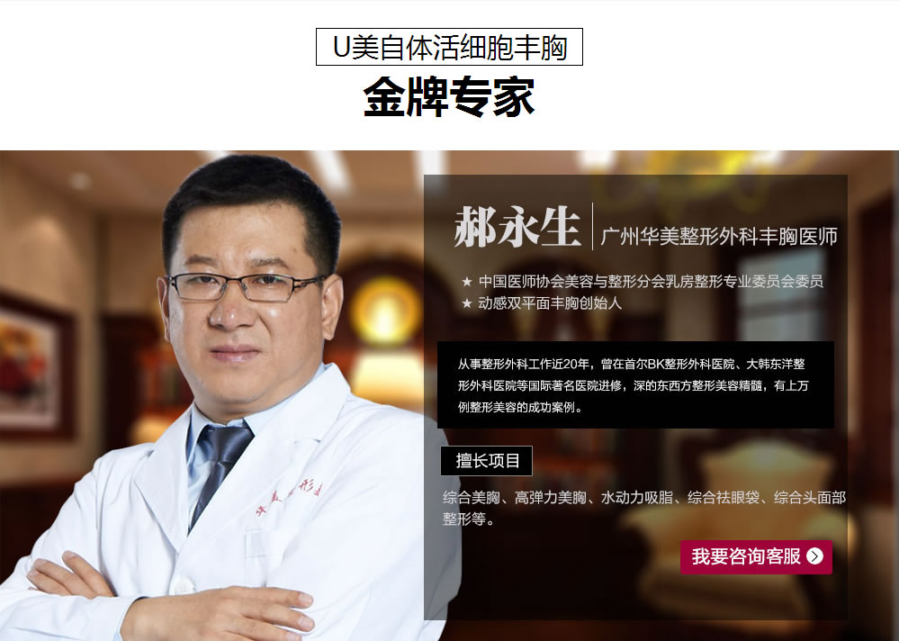 U美自体活细胞丰胸 医生 郝永生 U美自体活细胞丰胸 医生 郝永生