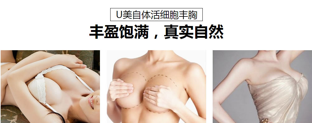 U美自体活细胞丰胸 丰盈饱满,真实自然 U美自体活细胞丰胸 材料源于自身,绿色安全更自然 U美自体活细胞丰胸 丰盈饱满,真实自然 U美自体活细胞丰胸 材料源于自身,绿色安全更自然