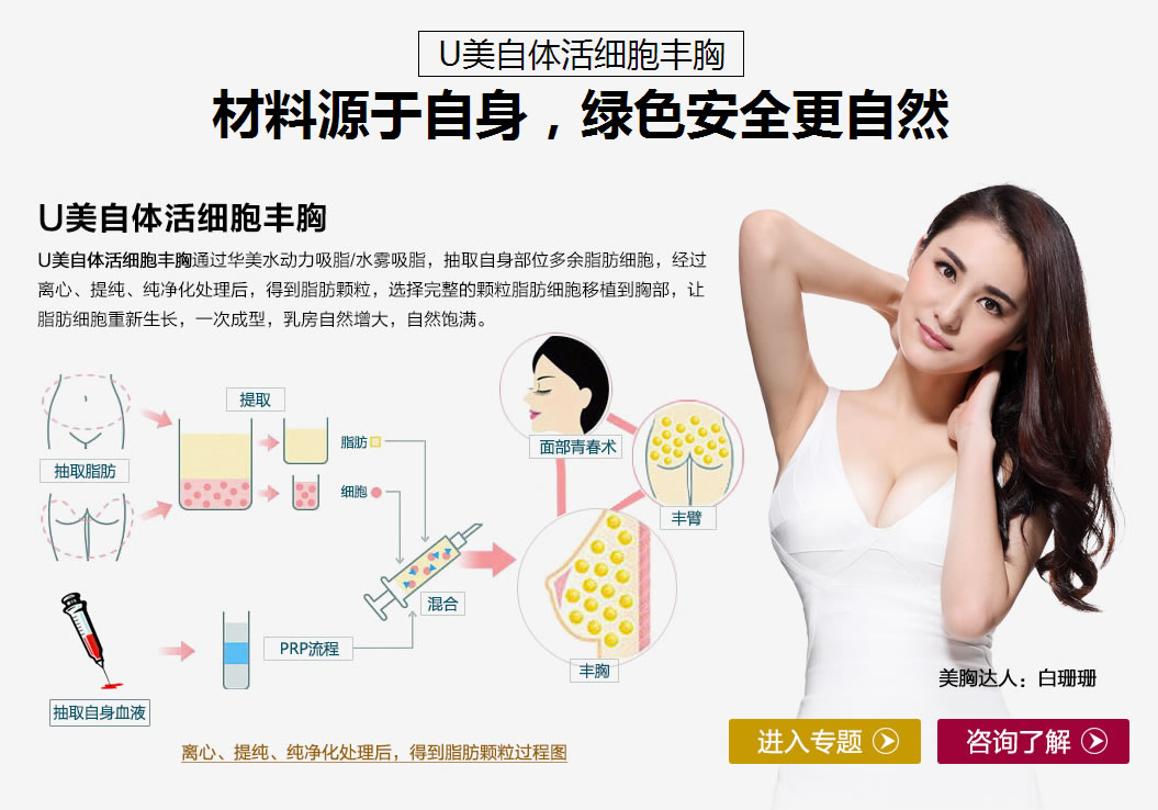 U美自体活细胞丰胸 材料源于自身,绿色安全更自然 U美自体活细胞丰胸 材料源于自身,绿色安全更自然