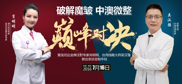 中澳微整巅峰对决 中澳微整巅峰对决