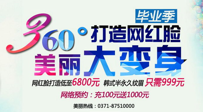 毕业季360°打造网红脸,美丽大变身 毕业季360°打造网红脸,美丽大变身