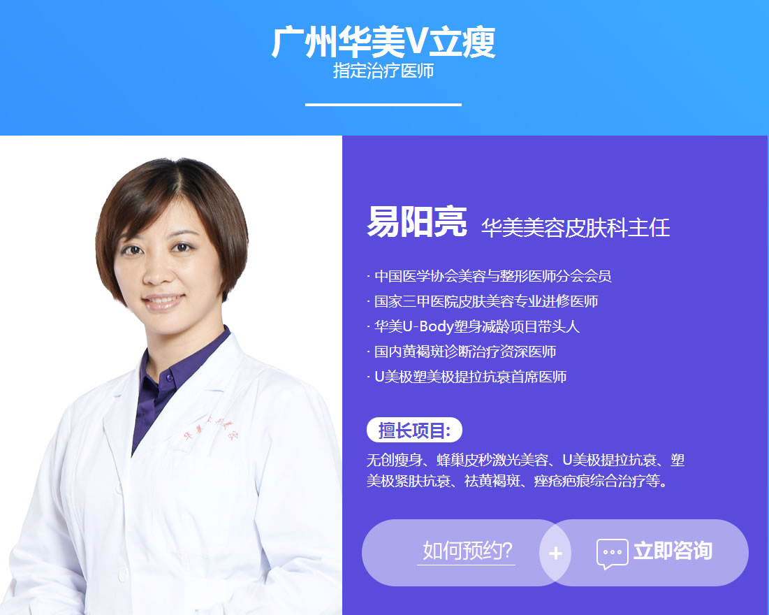 广州华美V立瘦 指定治疗医师 易阳亮华美美容皮肤科主任 广州华美V立瘦 指定治疗医师 易阳亮华美美容皮肤科主任