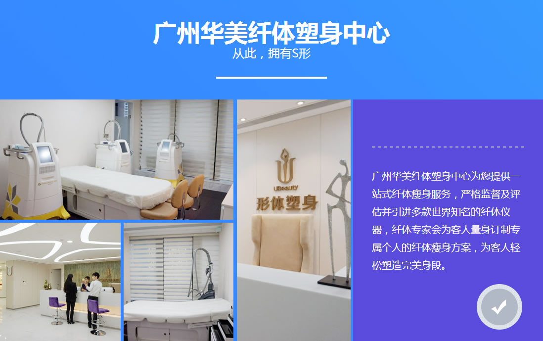 广州华美纤体塑身中心 从此,拥有S形 广州华美纤体塑身中心 从此,拥有S形