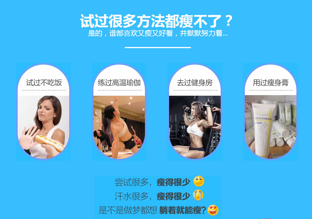 那些年为了瘦身,我们尝试过辣么多方法: 试过不吃饭;练过高温瑜伽;去过健身房;用过瘦身膏... 那些年为了瘦身,我们尝试过辣么多方法: 试过不吃饭;练过高温瑜伽;去过健身房;用过瘦身膏...
