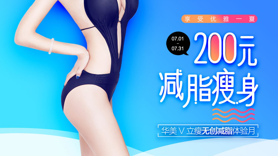 来广州华美,200元实现你的吸脂瘦身梦!