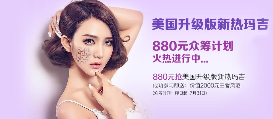深圳非凡医疗美国升级版新热玛吉880元众筹火热进行中
